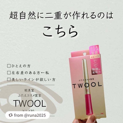 TWOOL ダブルアイリッドグルー/SHOBIDO/二重まぶた用アイテムを使ったクチコミ(3枚目)