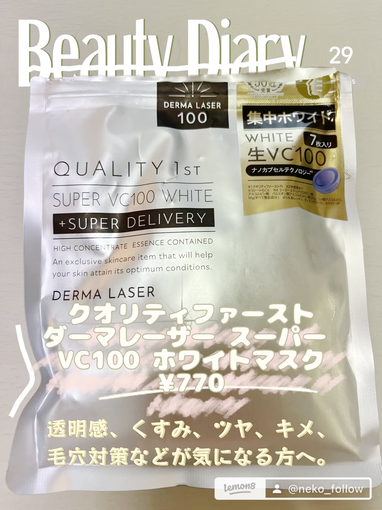 ダーマレーザー スーパー VC100 ホワイトマスク/クオリティファースト/シートマスク・パックを使ったクチコミ（1枚目）