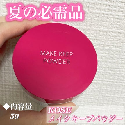 メイク キープ パウダー/コーセーコスメニエンス/ルースパウダーを使ったクチコミ(1枚目)