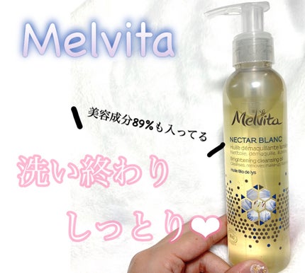 ネクターブラン クレンジングオイル /Melvita/オイルクレンジングを使ったクチコミ(1枚目)