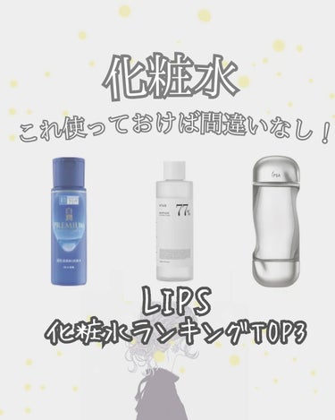 IPSA ザ・タイムR アクアのクチコミ「@beauty_haven0 ◀他の投稿はこちら👼

本日紹介するのは、LIPS化粧水ランキン.....」（1枚目）