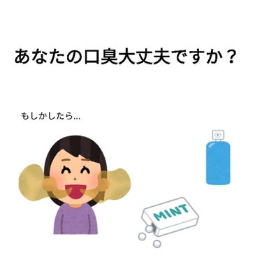 みなさん、口臭大丈夫ですか？

こんにちは！



私はたまに家族から臭いと言われたことがあります😭



なので、口臭のケアしなきゃと思い買ったのが、このオーラツーの口臭スプレーです！


   

