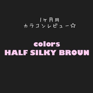 colors/colors/カラーコンタクトレンズを使ったクチコミ（1枚目）