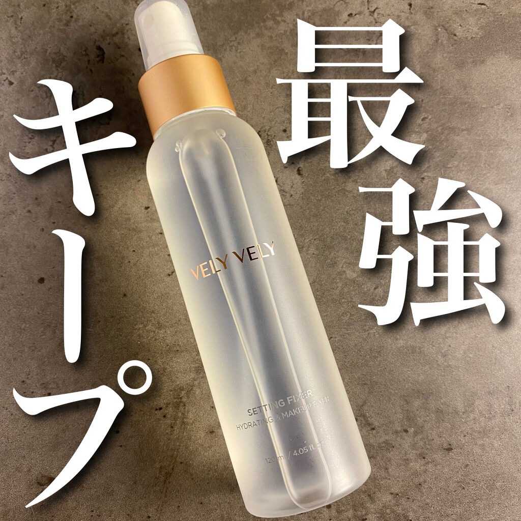 セッティングフィクサー/VELY VELY/フィックスミストを使ったクチコミ（1枚目）