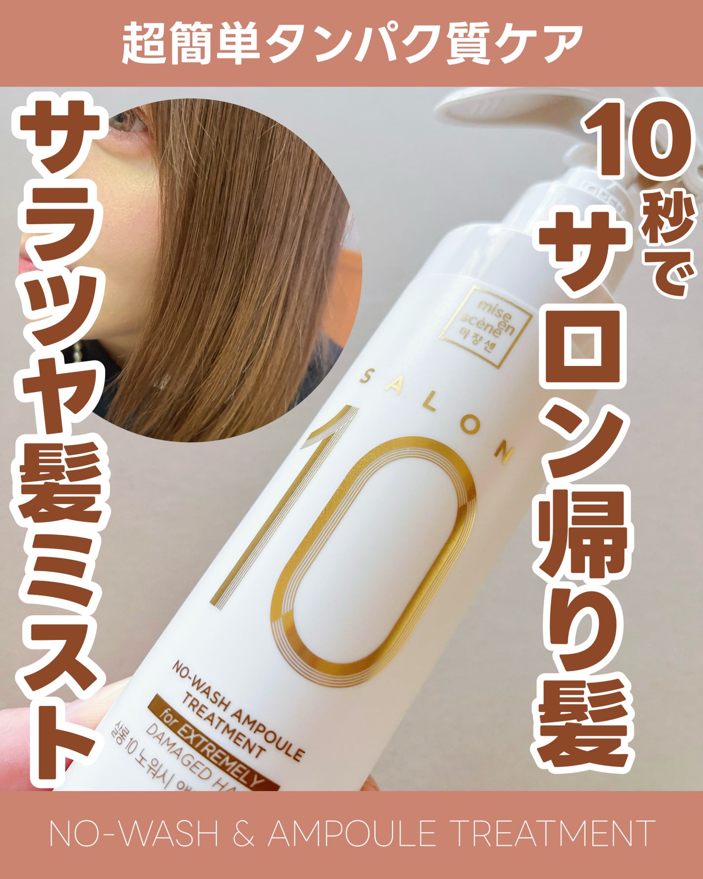 ミジャンセン サロン10 ミストトリートメント/miseenscene/アウトバストリートメントを使ったクチコミ(1枚目)