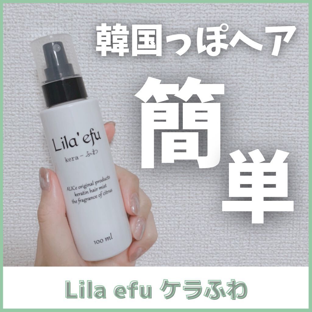 ケラふわ/Lila efu/アウトバストリートメントを使ったクチコミ(1枚目)