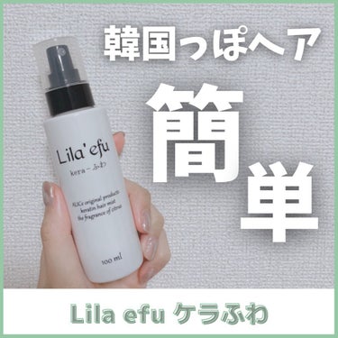 ケラふわ/Lila efu/アウトバストリートメントを使ったクチコミ（1枚目）