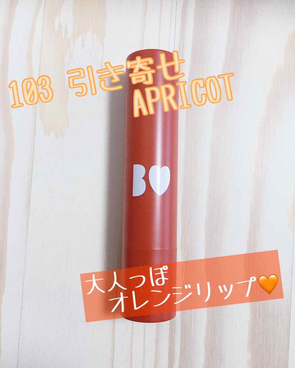 つやぷるリップR/b idol/口紅を使ったクチコミ（1枚目）