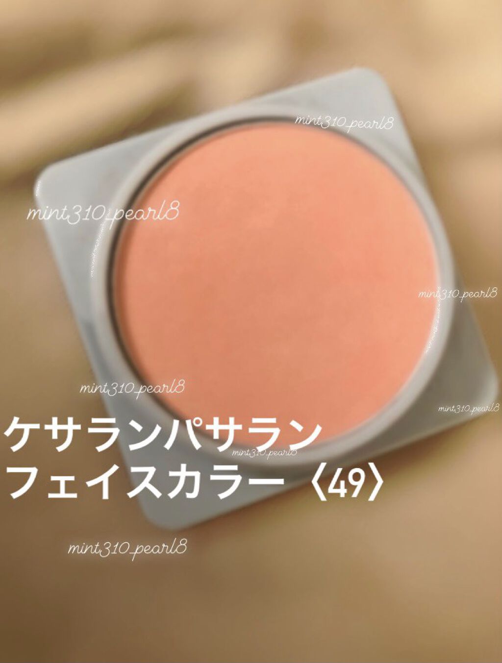 ケサラン パサラン フェイスカラー ケサランパサラン / フェイスカラー 49の公式商品情報｜美容・化粧品