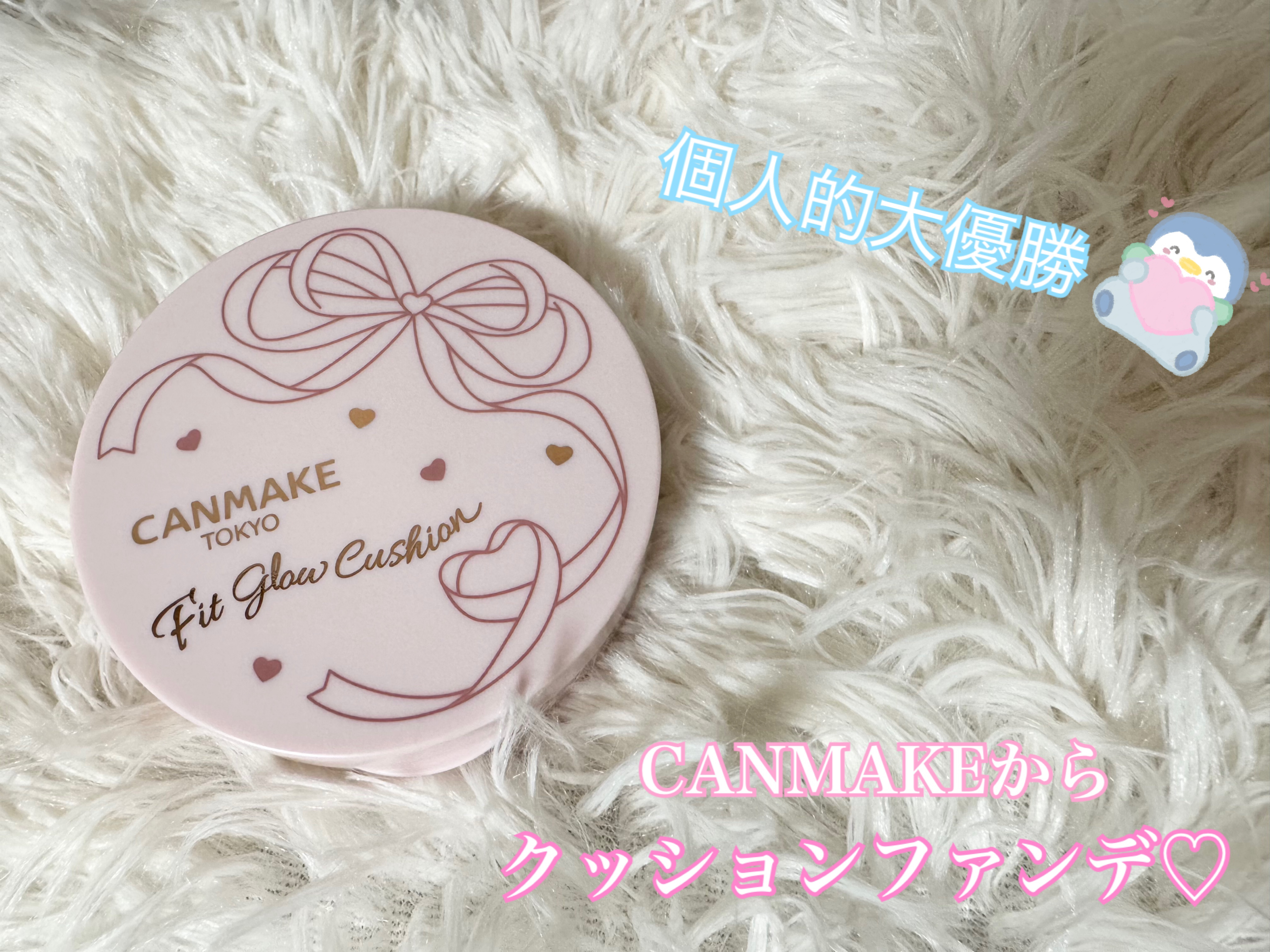 フィットグロウクッション/キャンメイク/クッションファンデーションを使ったクチコミ（1枚目）