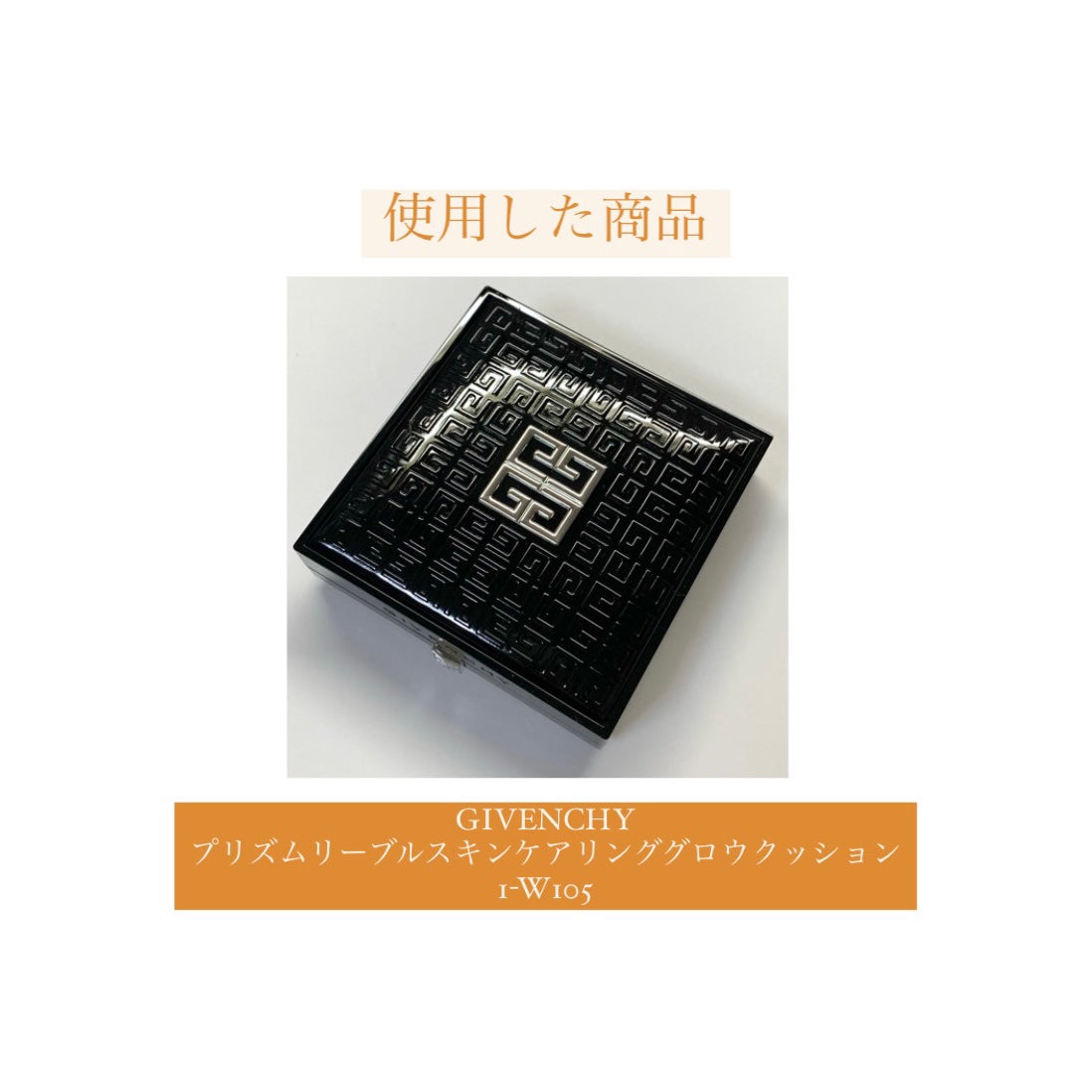 ããªãºã ã»ãªãŒãã«ã»ã¹ãã³ã±ã¢ãªã³ã°ã»ã°ããŠã»ã¯ãã·ã§ã³/GIVENCHY/ã¯ãã·ã§ã³ãã¡ã³ããŒã·ã§ã³ã䜿ã£ãã¯ãã³ãïŒ7æç®ïŒ