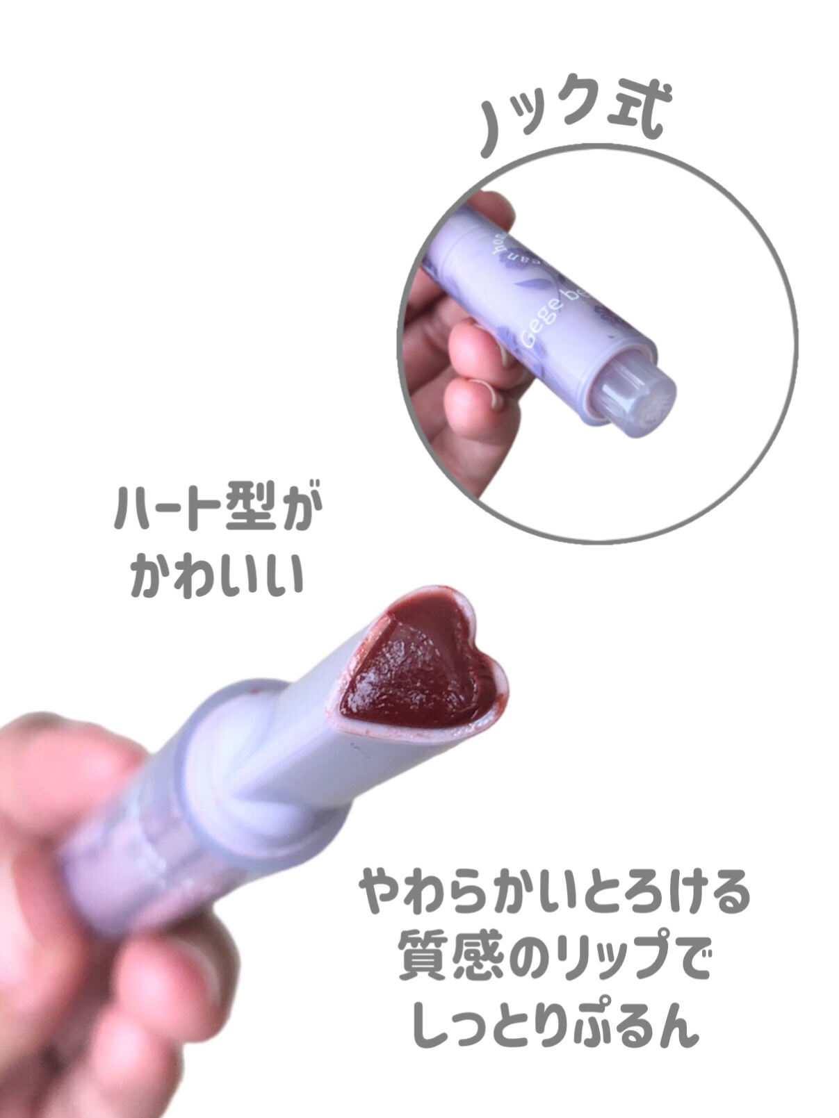 ハートリップ初キスリップグロス/Gege bear/リップグロスを使ったクチコミ（3枚目）