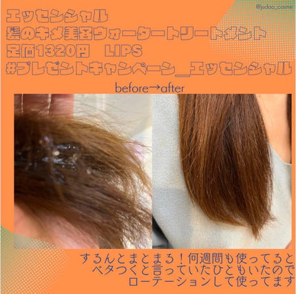 エッセンシャル プレミアム ウォータートリートメント EXスムース/エッセンシャル/アウトバストリートメントを使ったクチコミ(2枚目)