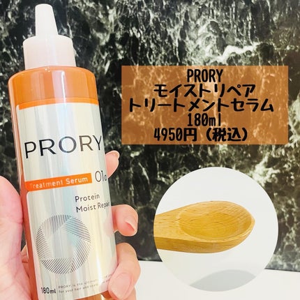 プロリー モイストリペア トリートメントセラム /PRORY/洗い流すヘアトリートメントを使ったクチコミ(2枚目)
