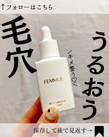 イルミナス ベルベット/FEMMUE/美容液を使ったクチコミ（1枚目）