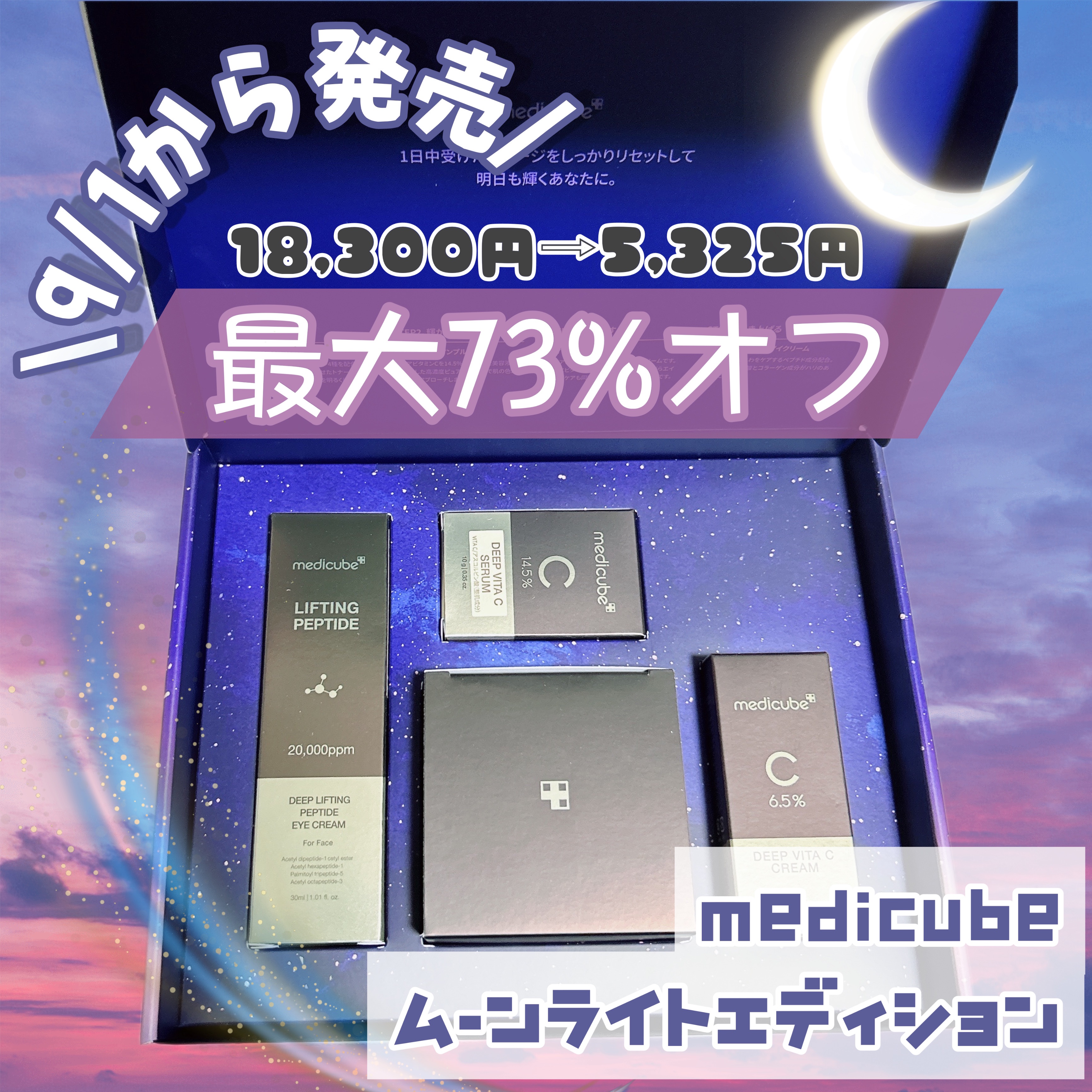 9/1から発売！
18,300円⇨5,325円(最大73%オフ)
※メガ割20%クーポン、メディキューブショップクーポン3%を全て適用した価格です🌕

✼••┈┈••✼••┈┈••✼••┈┈••✼••┈┈••✼

MEDICUBE(メディ