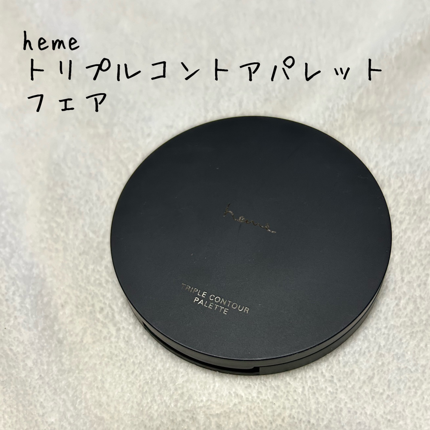 トリプルコントアパレット /heme/シェーディングを使ったクチコミ（1枚目）