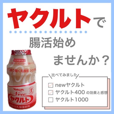 ヤクルト Newヤクルトのクチコミ「ヤクルト1000がめっちゃ流行ってるけど、ヤクルト3種類の違いって知ってましたか？



今ま.....」（1枚目）