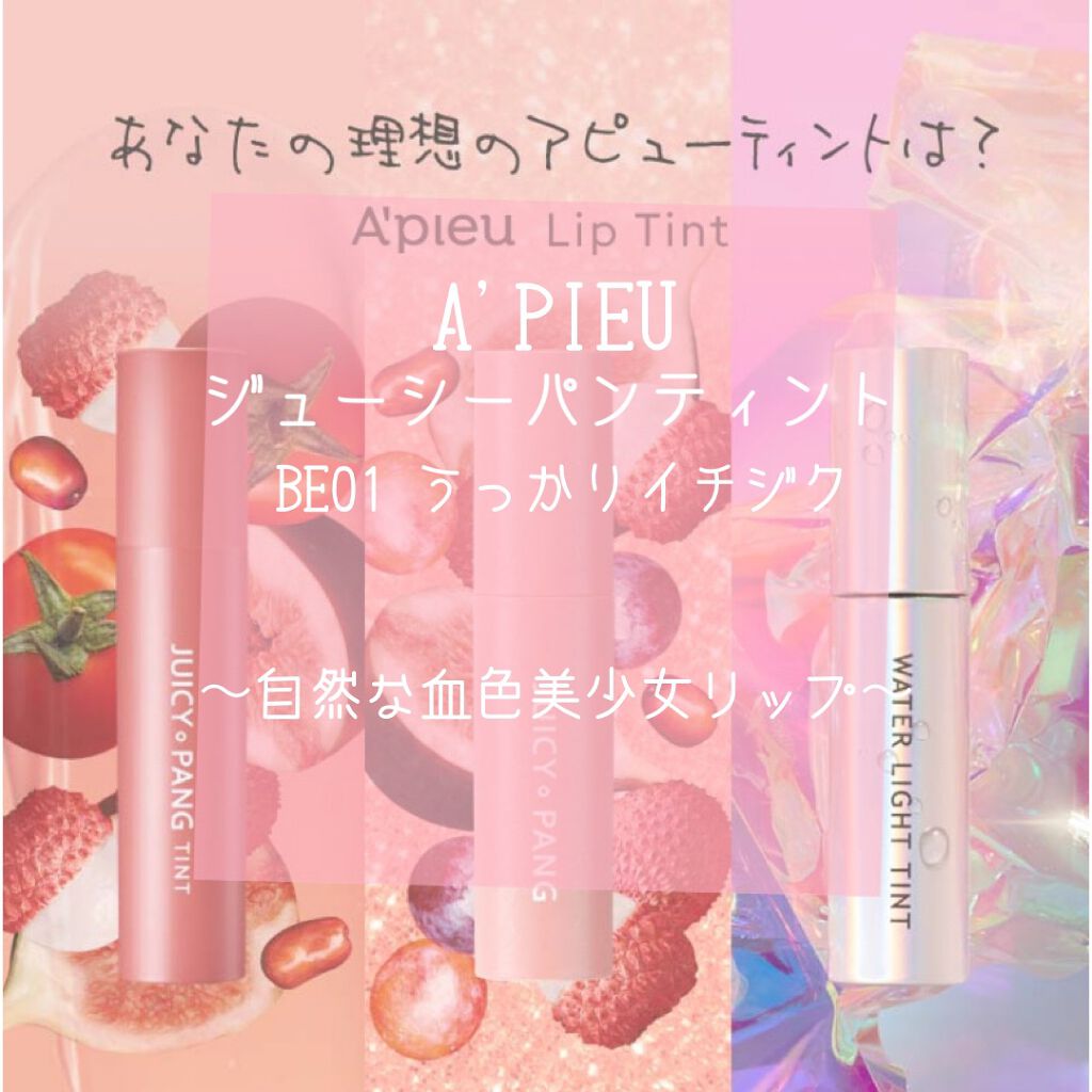 アピュー ジューシーパン ティント/A’pieu/リップティントを使ったクチコミ（1枚目）