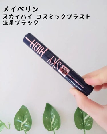 スカイハイ コスミックブラスト/MAYBELLINE NEW YORK/マスカラを使ったクチコミ（1枚目）