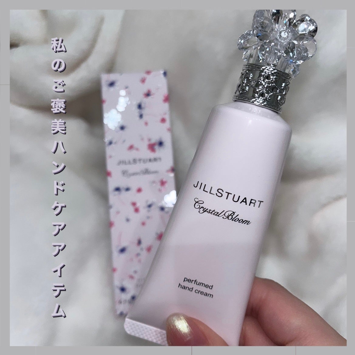 クリスタルブルーム パフュームド ハンドクリーム/JILL STUART/ハンドクリームを使ったクチコミ(1枚目)