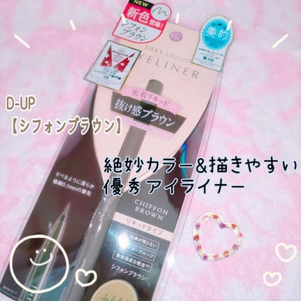 シルキーリキッドアイライナーWP/D-UP/リキッドアイライナーを使ったクチコミ(1枚目)