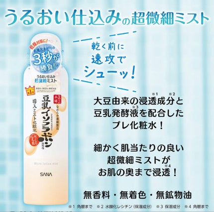 なめらか本舗 マイクロミスト化粧水 NC/なめらか本舗/ミスト状化粧水を使ったクチコミ(3枚目)