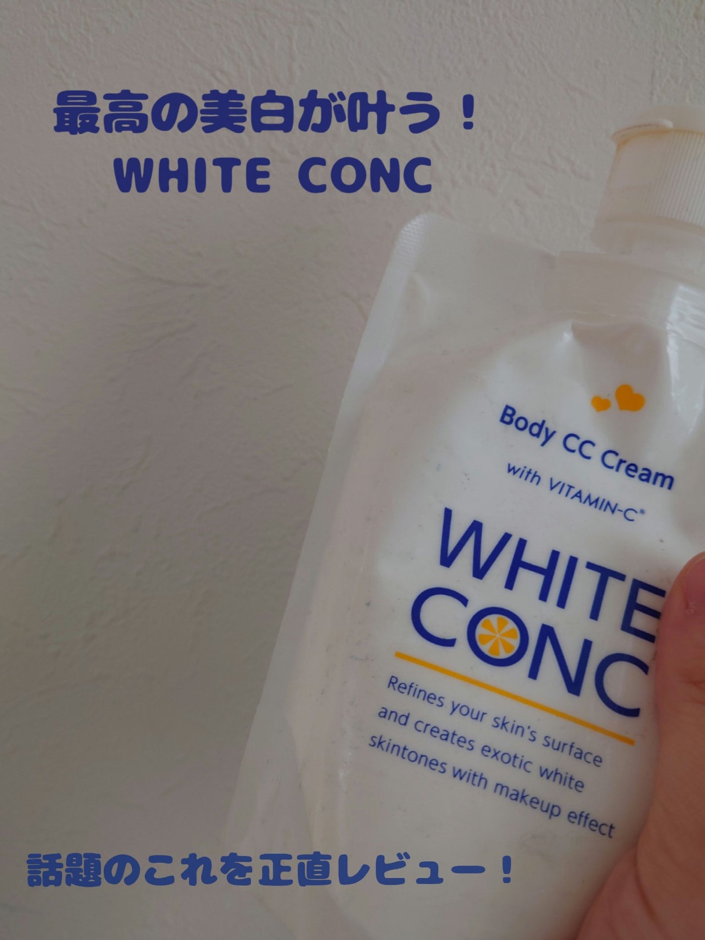 薬用ホワイトコンク ホワイトニングCC CII/ホワイトコンク/ボディクリームを使ったクチコミ(1枚目)