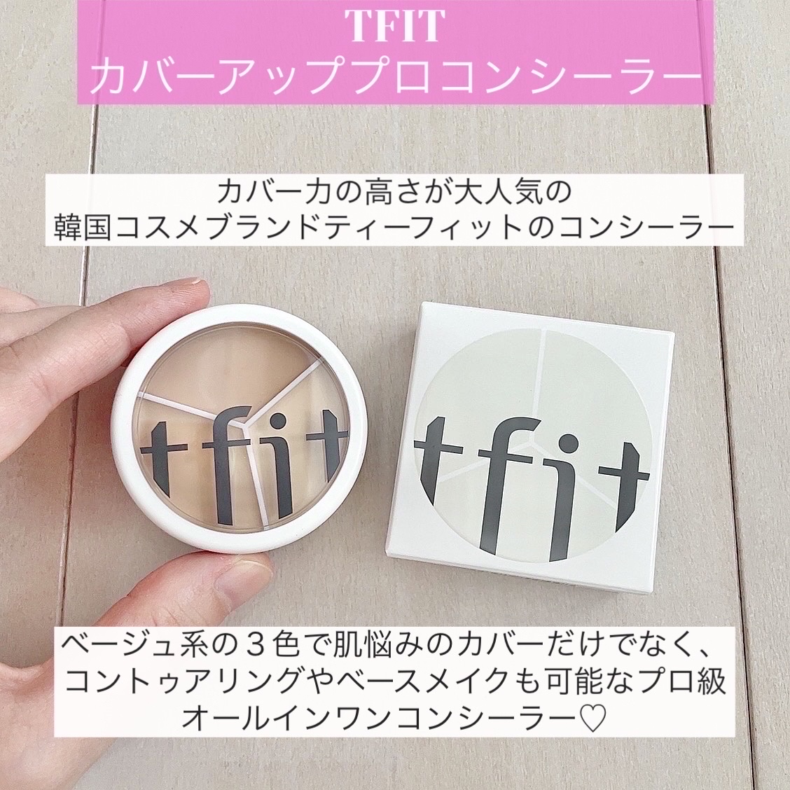 カバーアッププロコンシーラー/TFIT/パレットコンシーラーを使ったクチコミ（2枚目）