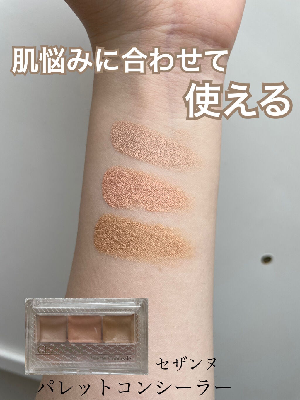 パレットコンシーラー/CEZANNE/パレットコンシーラーを使ったクチコミ(1枚目)