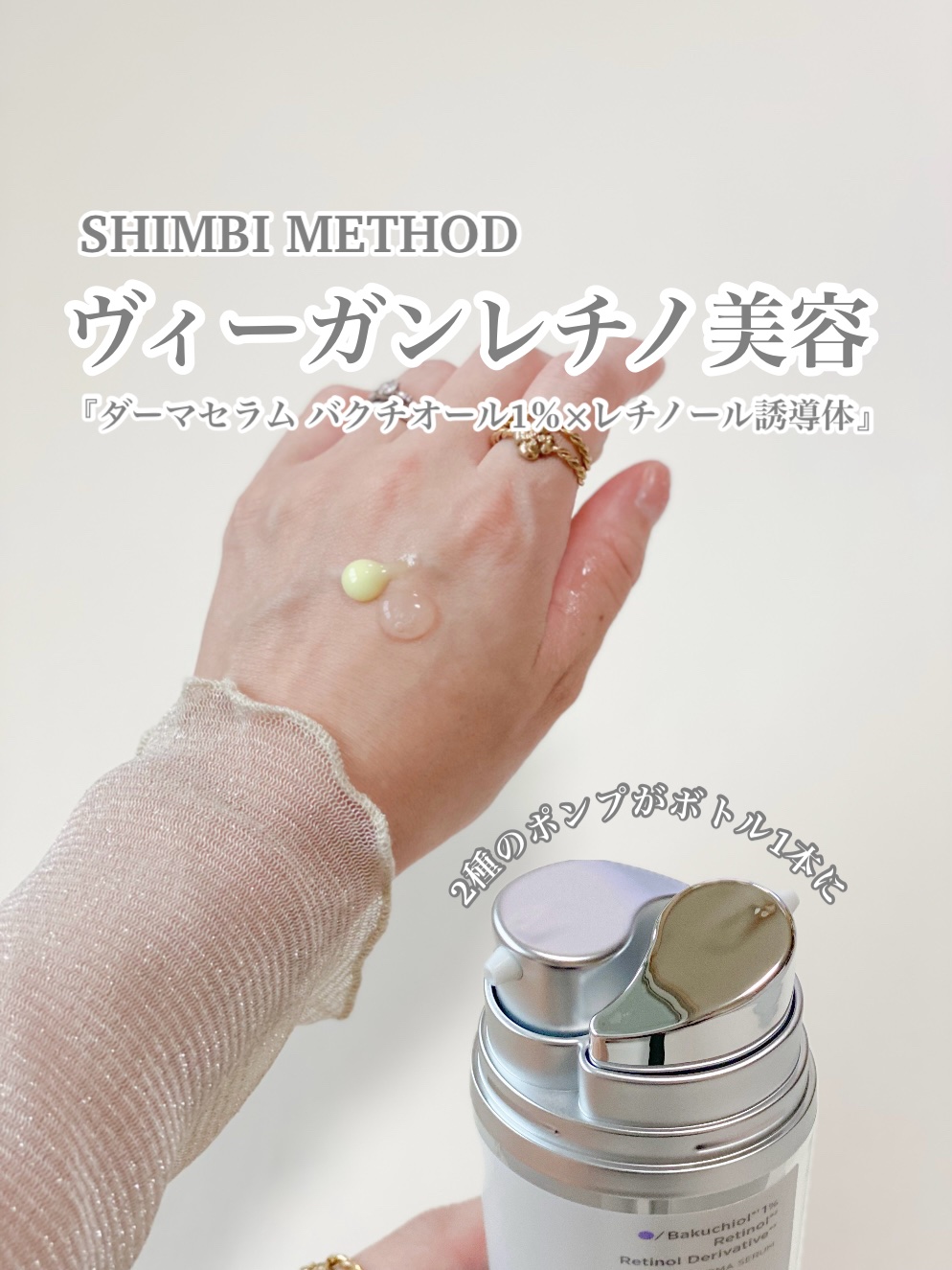 ダーマセラム バクチオール 1％×レチノール誘導体/SHIMBI METHOD/美容液を使ったクチコミ（1枚目）