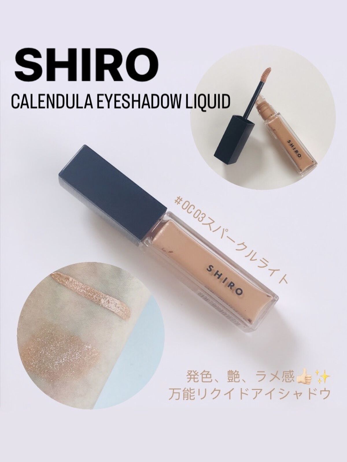 カレンデュラアイシャドウリキッド 0C03 スパークルライト/SHIRO/リキッドアイシャドウを使ったクチコミ（1枚目）