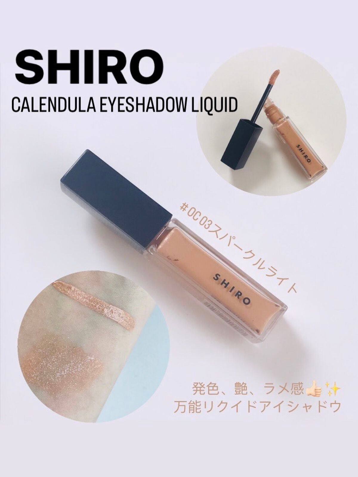 カレンデュラアイシャドウリキッド/SHIRO/リキッドアイシャドウを使ったクチコミ(1枚目)