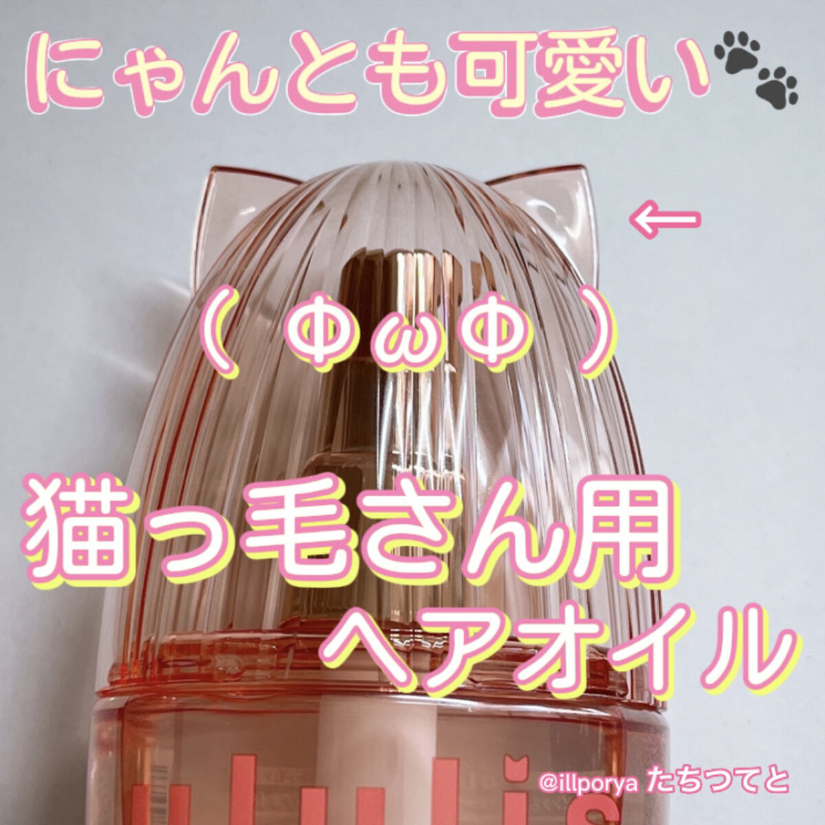 ウルリス ピンクネコ  ウォーターコンク スリーク ヘアオイル/ululis/ヘアオイルを使ったクチコミ（1枚目）