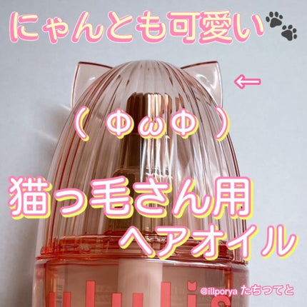 ウルリス ピンクネコ ウォーターコンク スリーク ヘアオイル/ululis/ヘアオイルを使ったクチコミ(1枚目)