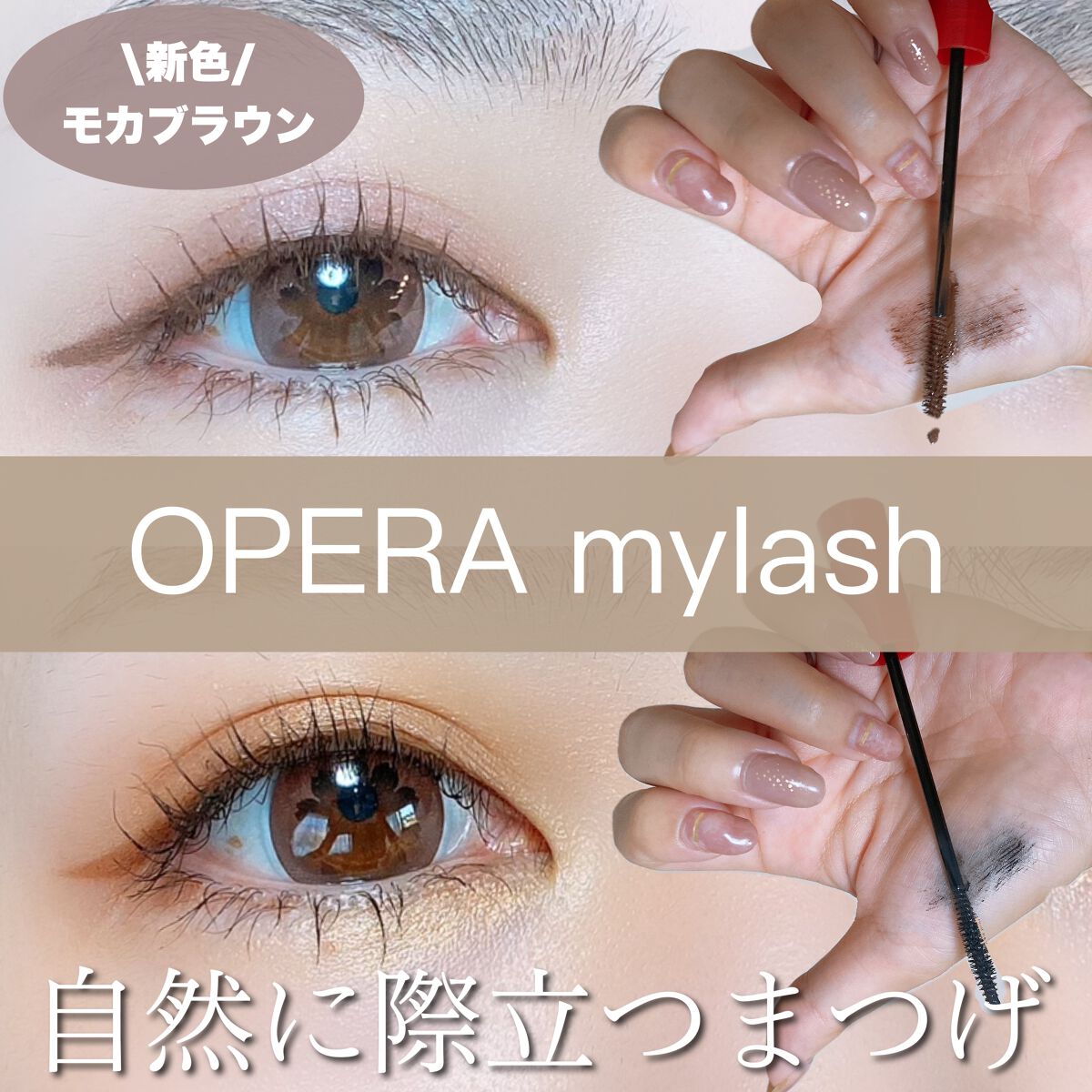 オペラ マイラッシュ アドバンスト/OPERA/マスカラを使ったクチコミ（1枚目）