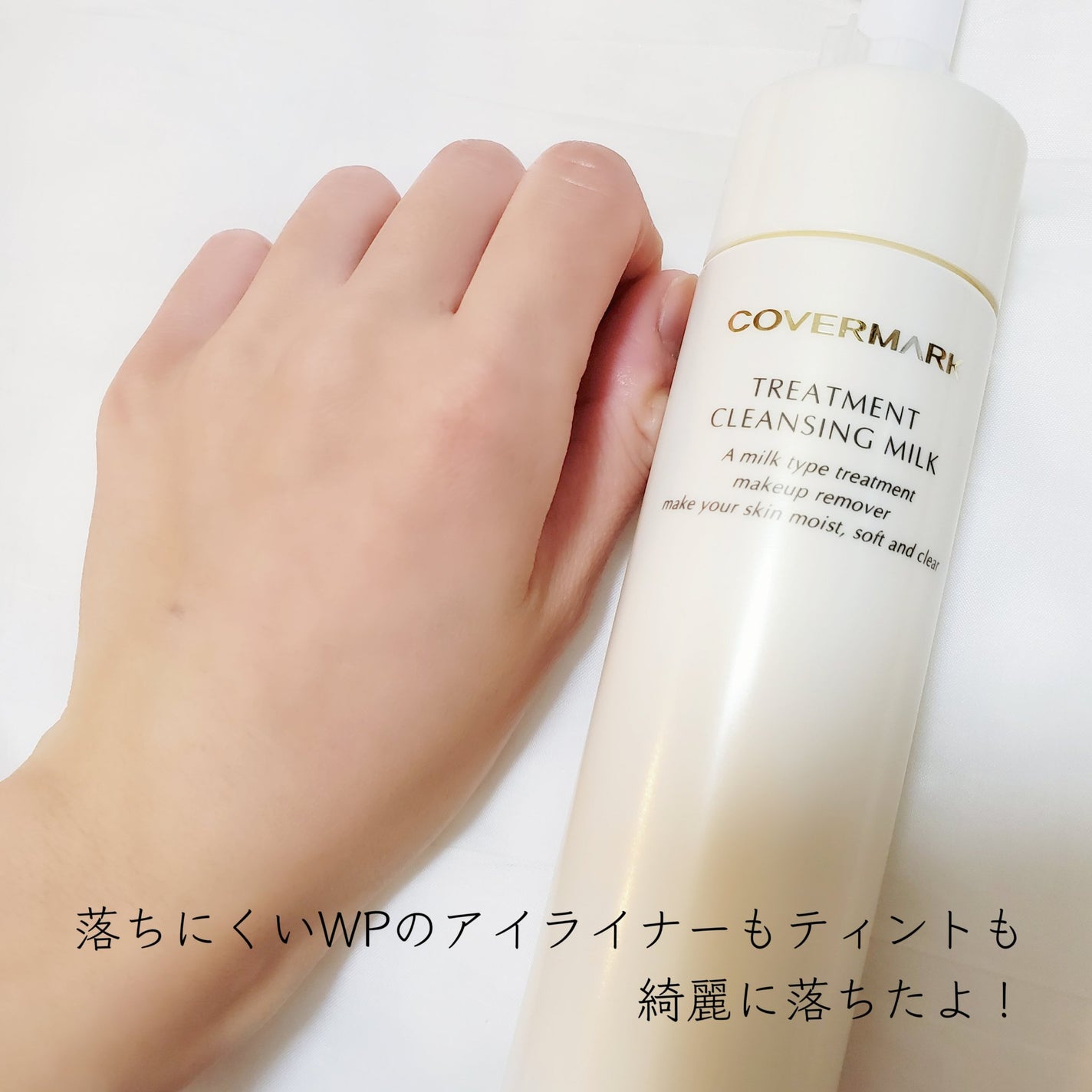 トリートメント クレンジング ミルク/COVERMARK/ミルククレンジングを使ったクチコミ(6枚目)