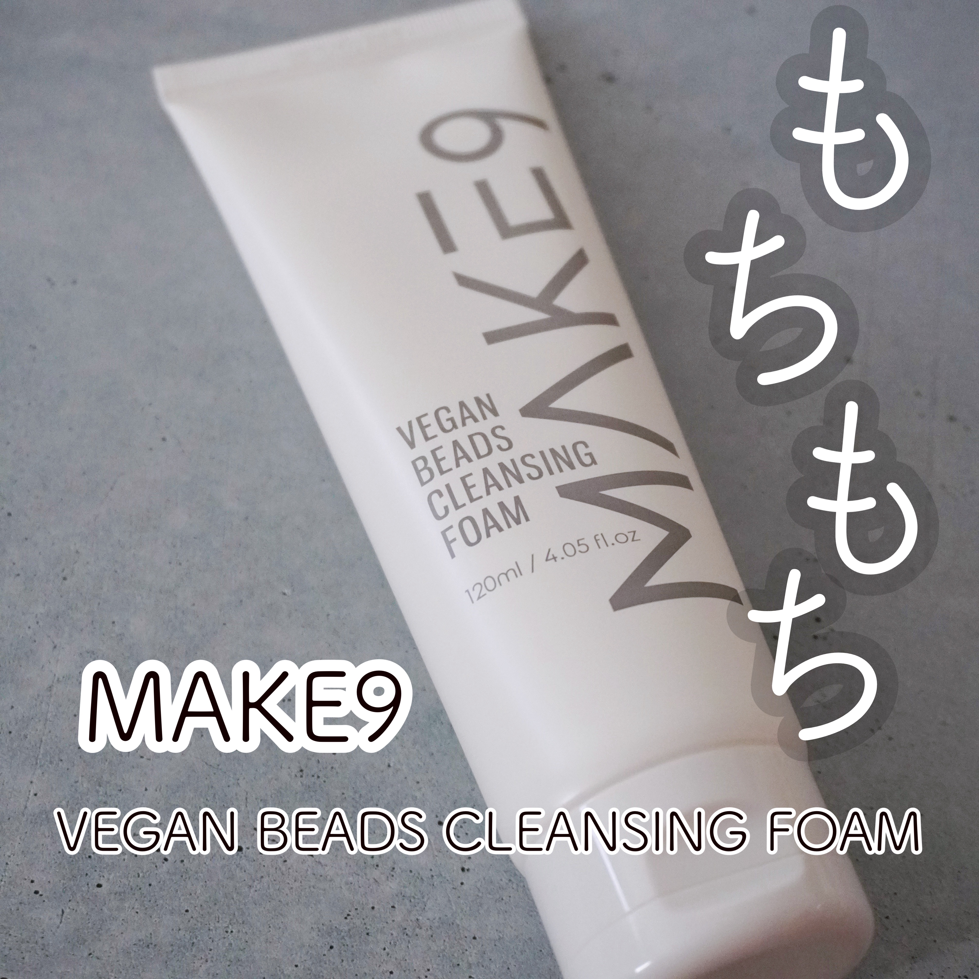 ビーガンビーズクレンジングフォーム/MAKE9/クレンジングクリームを使ったクチコミ（1枚目）