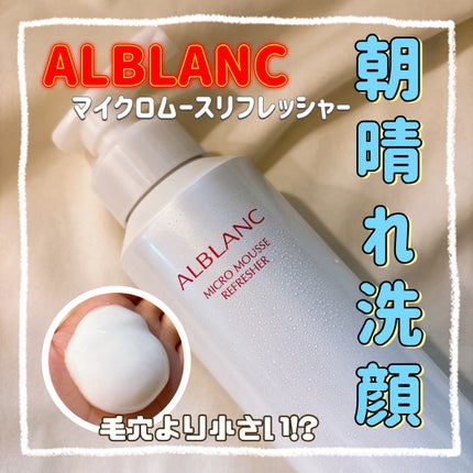マイクロムース リフレッシャー/ALBLANC/泡洗顔を使ったクチコミ(1枚目)