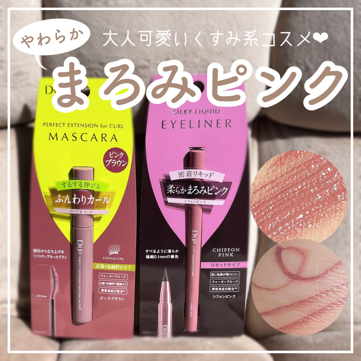 ＼カラーメイク初心者さん必見🩰🪞／
こなれ感のある大人可愛いくすみピンク🎀


D-UP
パーフェクトエクステンション マスカラ
ピンクブラウン ￥1650

シルキーリキッドアイライナー
シフォンピンク ￥1430

このまろみピン