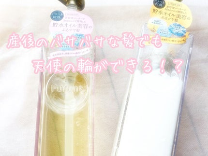 プルント モイストリッチ美容液シャンプー/モイストリッチリペア美容液トリートメント/Purunt./市販シャンプーを使ったクチコミ(1枚目)