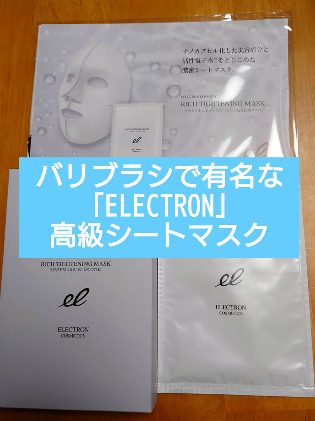  リッチタイトニングマスク/ELECTRON/シートマスク・パックを使ったクチコミ（1枚目）