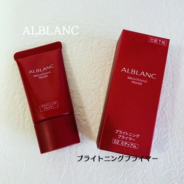 ブライトニングプライマー/ALBLANC/化粧下地を使ったクチコミ（1枚目）