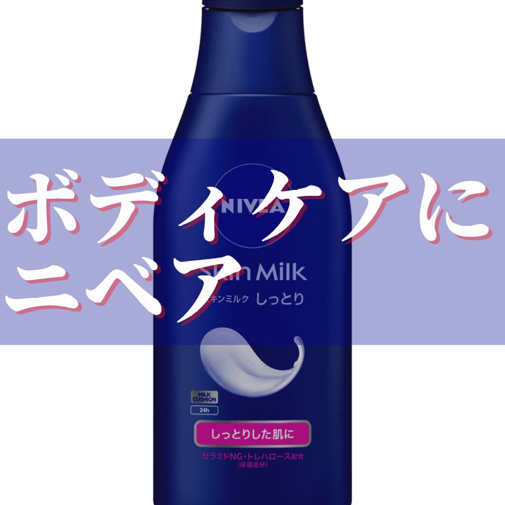 スキンミルク(しっとり)/ニベア/ボディミルクを使ったクチコミ(1枚目)