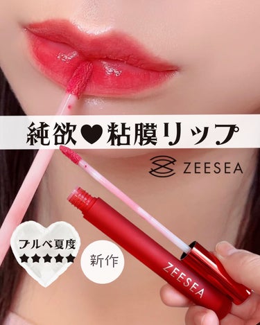 ZEESEA 「0」重力　軽いリキッド #ルージュ LYCHEE SODA/ZEESEA/リップグロスを使ったクチコミ（1枚目）