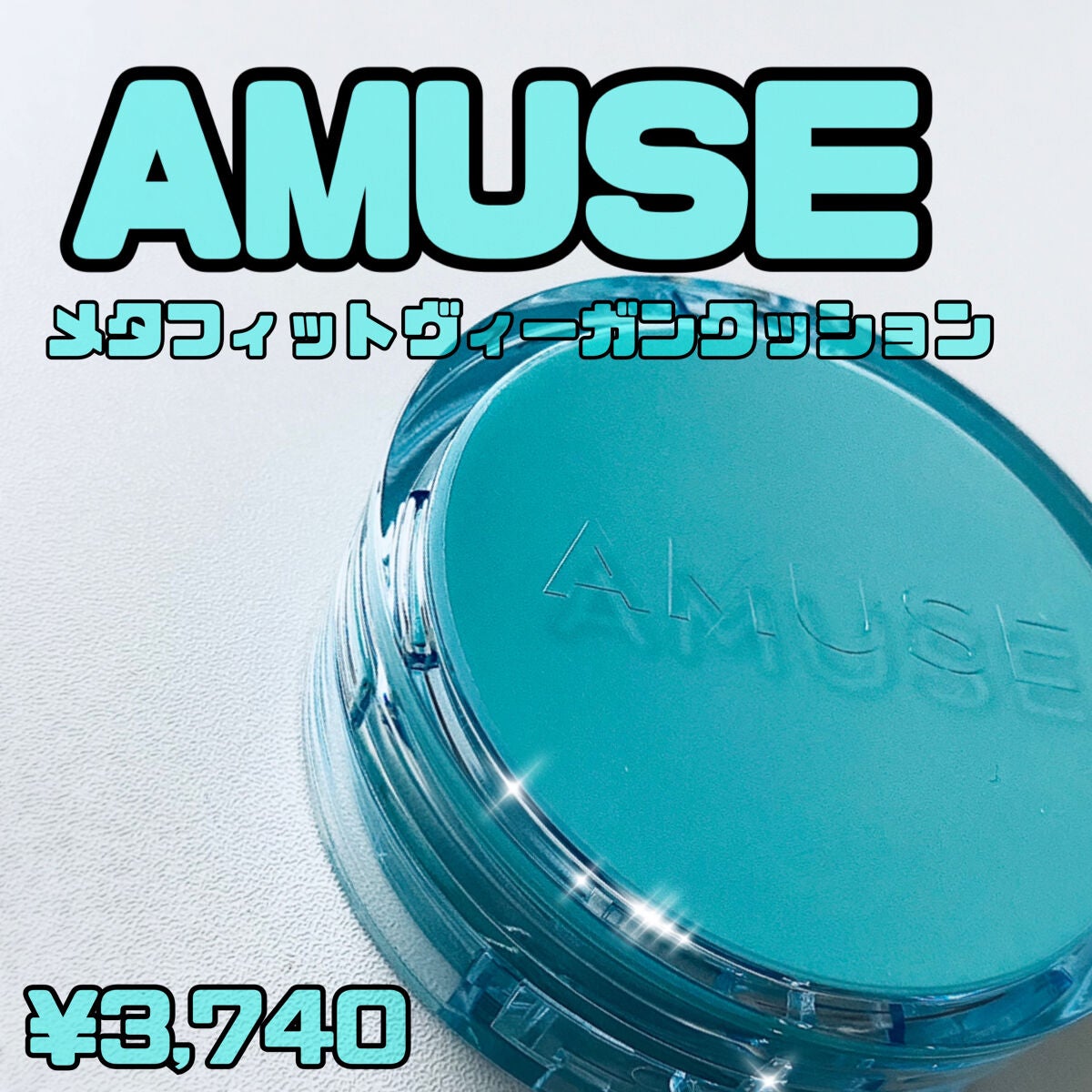 メタフィットヴィーガンクッション/AMUSE/クッションファンデーションを使ったクチコミ(1枚目)