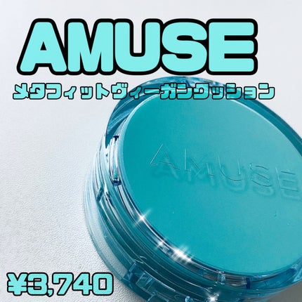 メタフィットヴィーガンクッション/AMUSE/クッションファンデーションを使ったクチコミ(1枚目)