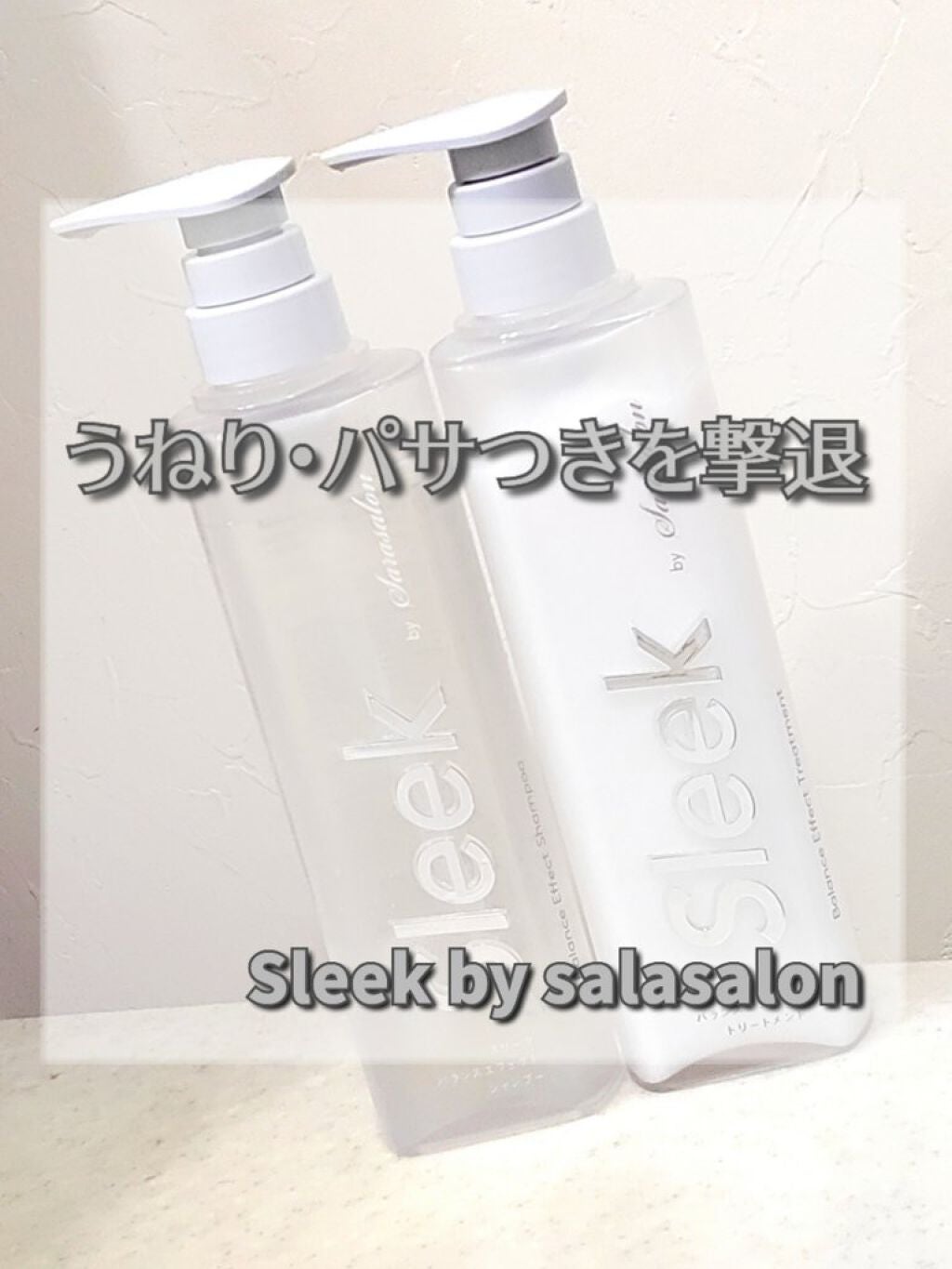 バランスエフェクトシャンプー/トリートメント/スリーク by サラサロン/市販シャンプーを使ったクチコミ(1枚目)