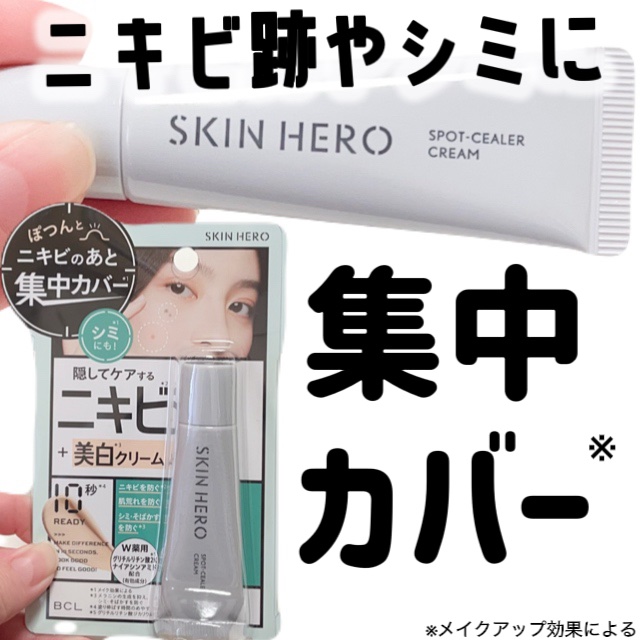 薬用スポットシーラークリーム/スキンヒーロー/クリームコンシーラーを使ったクチコミ（1枚目）