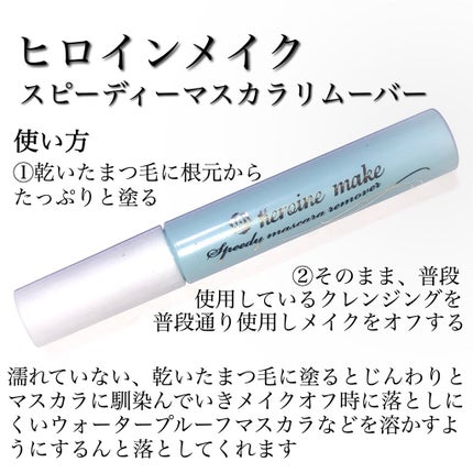 ヒロインメイクSP スピーディーマスカラリムーバー/ヒロインメイク/ポイントメイクリムーバーを使ったクチコミ(2枚目)